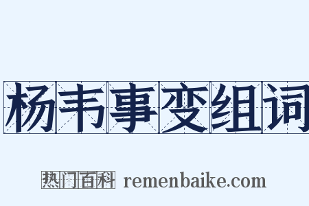 杨韦事变组词是什么意思的图片